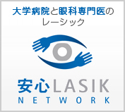 安心レーシック