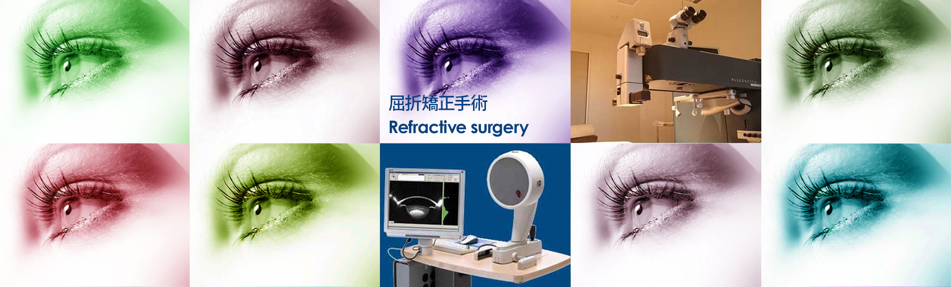 屈折矯正手術 Refractive surgery