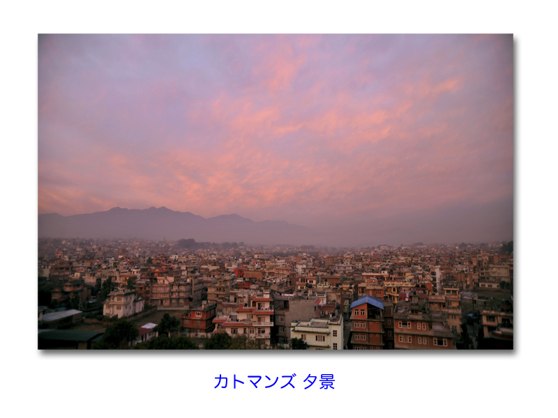 カトマンズ 夕景