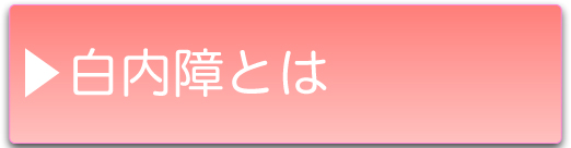 白内障とは