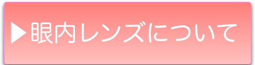 眼内レンズについて