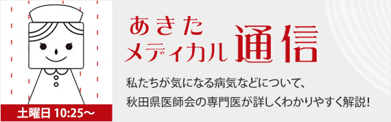 あきたメディカル通信