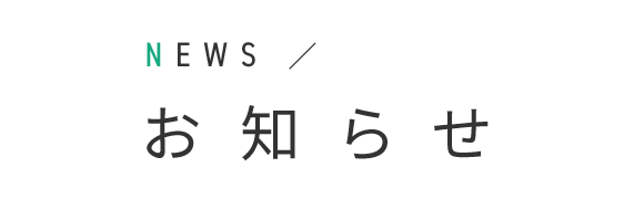 お知らせ