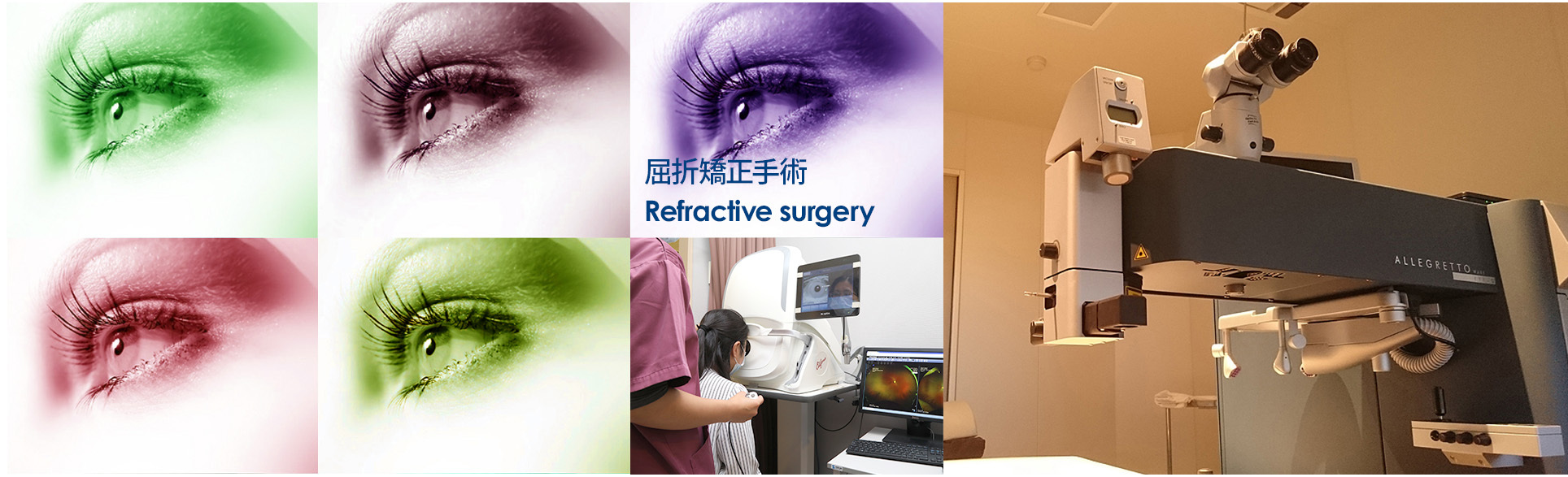 屈折矯正手術 Refractive surgery